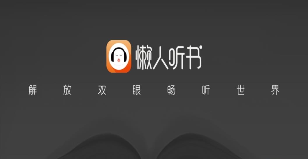 懒人畅听听书车载版  v2.2.0图1