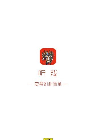 听戏  v3.0.2图4