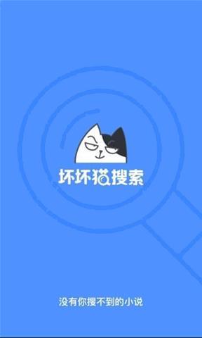 坏坏猫搜索2020最新版  v2.3.6图1