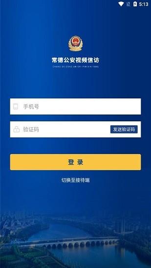 常德公安视频信访官方版  v1.0.1000图3