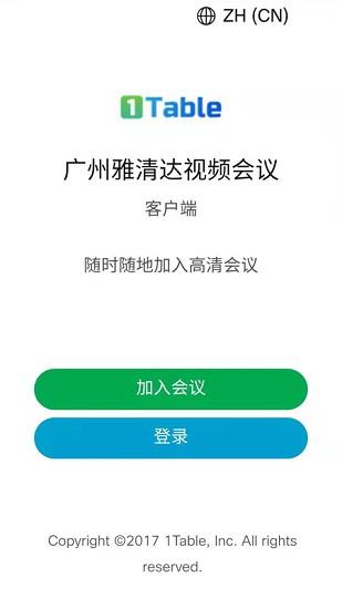 雅清达视频会议  v3.1.4图2