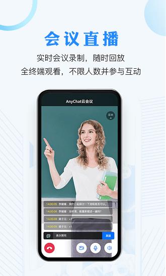 anychat视频会议官方版  v1.3.7图1