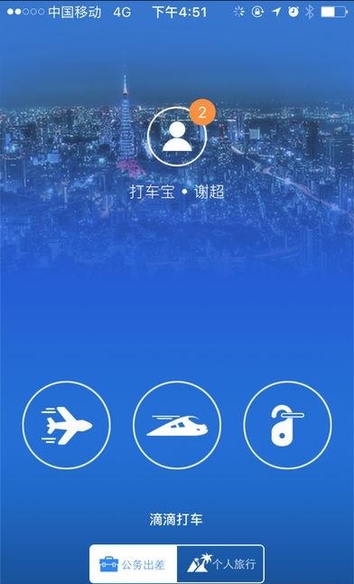 中山差旅宝  v1.0图3