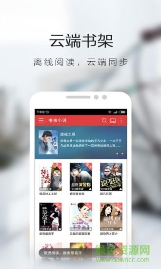 书虫小说vip破解版  v5.4.2.1图4