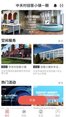 中关村创客小镇  v8.1.0图4