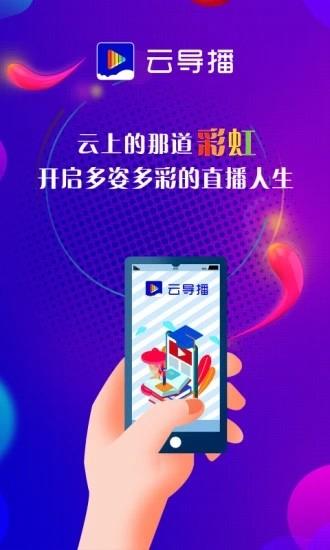 云导播  v20.05.11图3