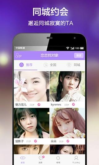 恋恋找对象同城交友