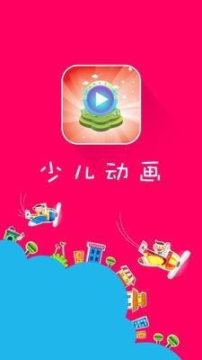 少儿动漫  v2.1.2图5