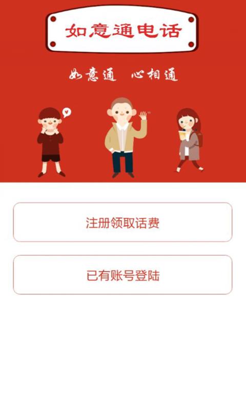 如意通电话  v2.0.1图2