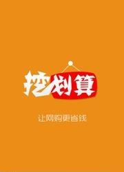 挖划算手机版
