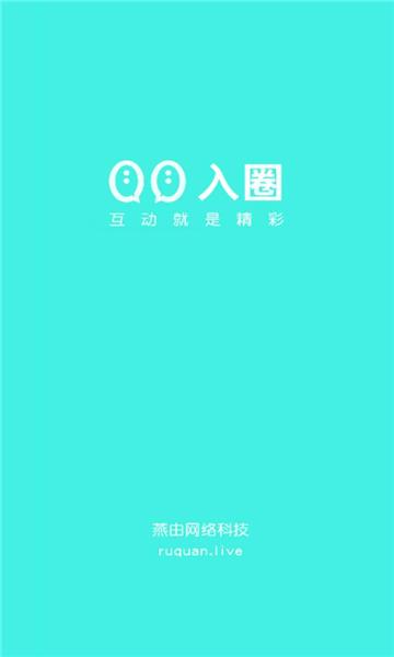 入圈  v1.1.3图2