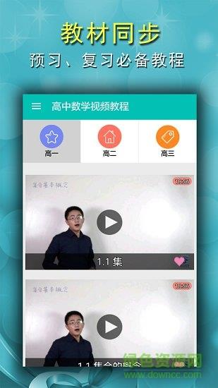 高中数学视频教程  v2.4图4