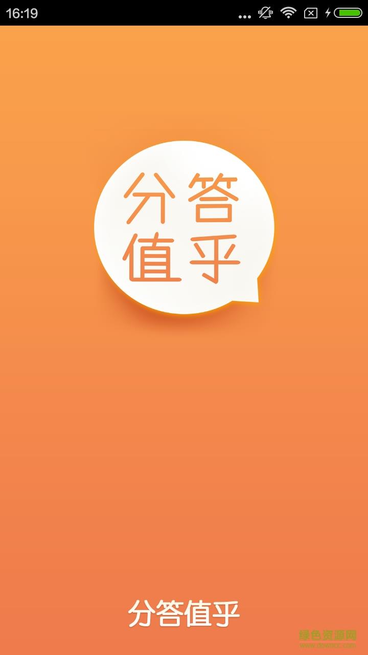 分答值乎  v4.2.0图2