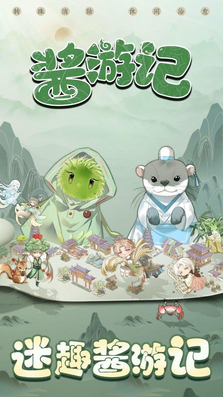 酱游记  v1.0图3