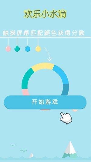 欢乐小水滴  v1.0.0图2