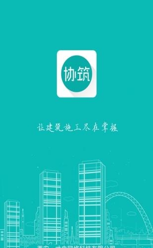 协筑  v1.3.5图4