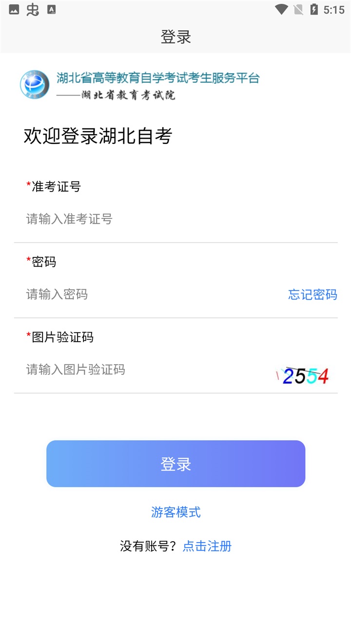 湖北自考  v2.2.1图3