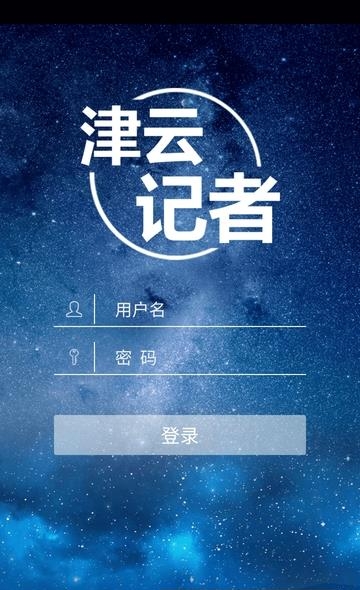 津云记者  v3.0.4图2