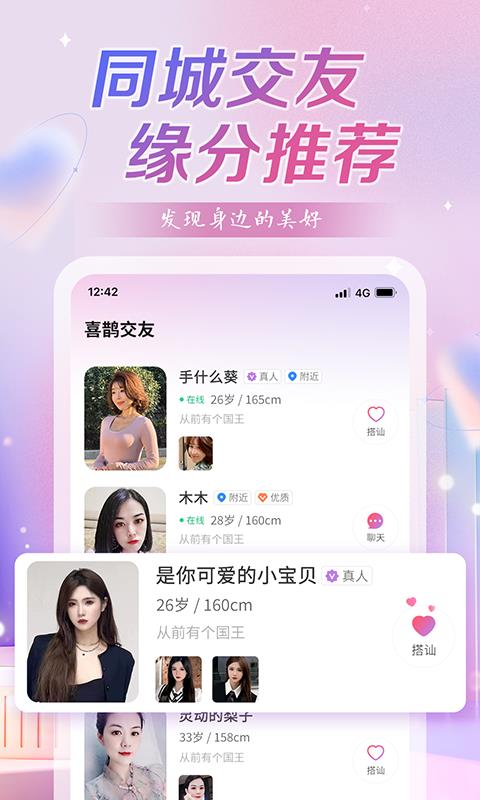 喜鹊交友  v2.2.3图1