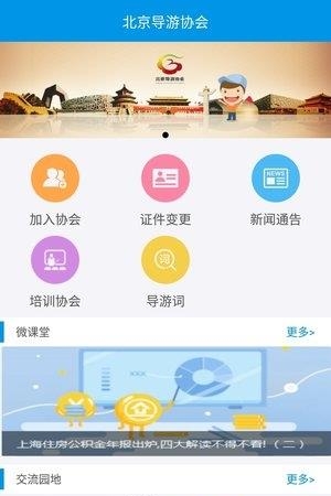 北京导游协会  v2.2.2图1