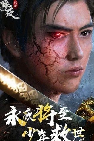 异界修真之将夜传说  v5.38.0图1