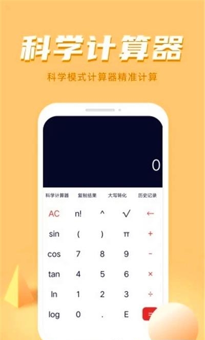 诸葛计算器  v1.3.4图2