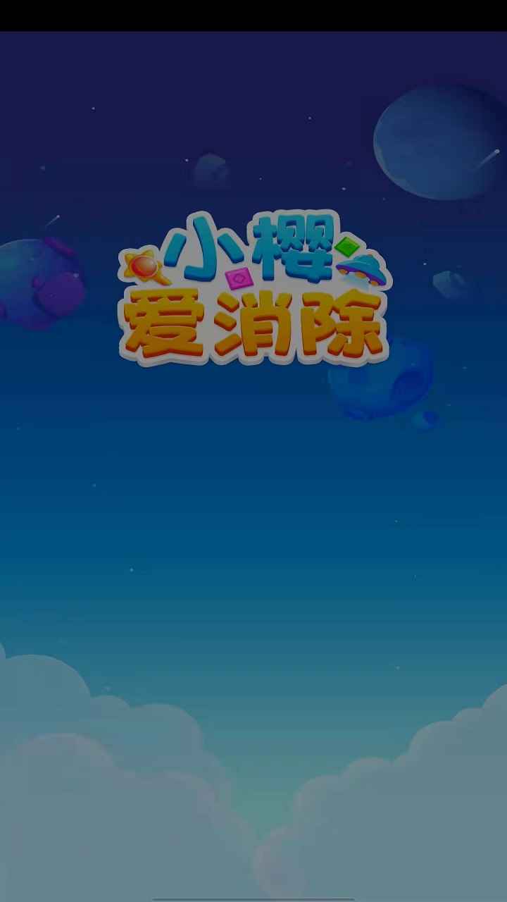 小樱爱消除  v1.0图1