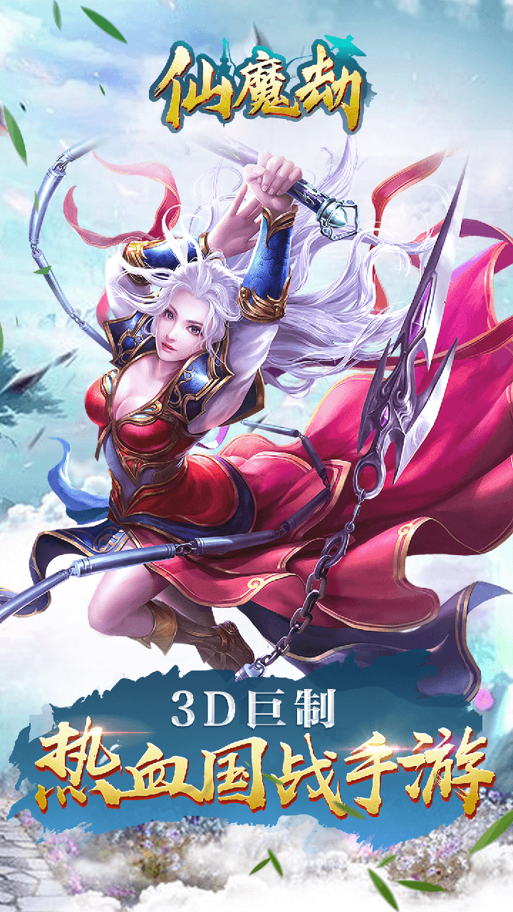 仙魔劫果盘版  v1.6.4图1