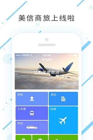 美信商旅  v6.4.4.9图4