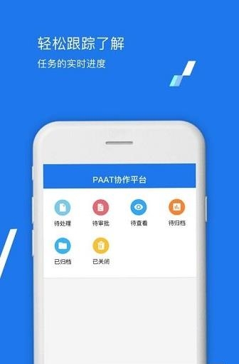 PAAT协作平台  v1.2.2.1图5