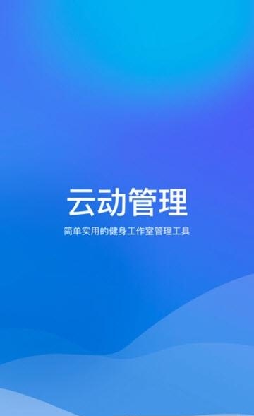 云动管理  v1.1图1