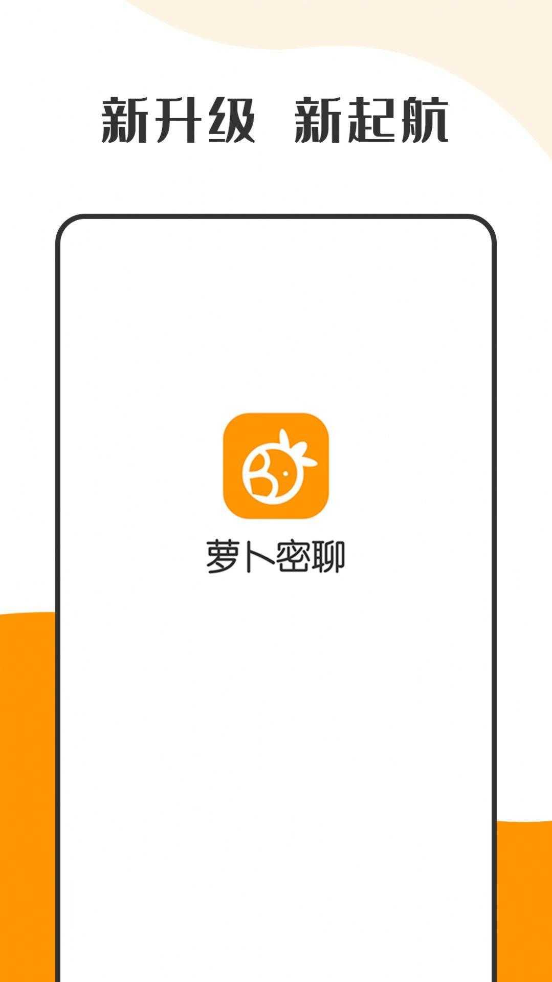 萝卜密聊  v2.7.6.220318图2