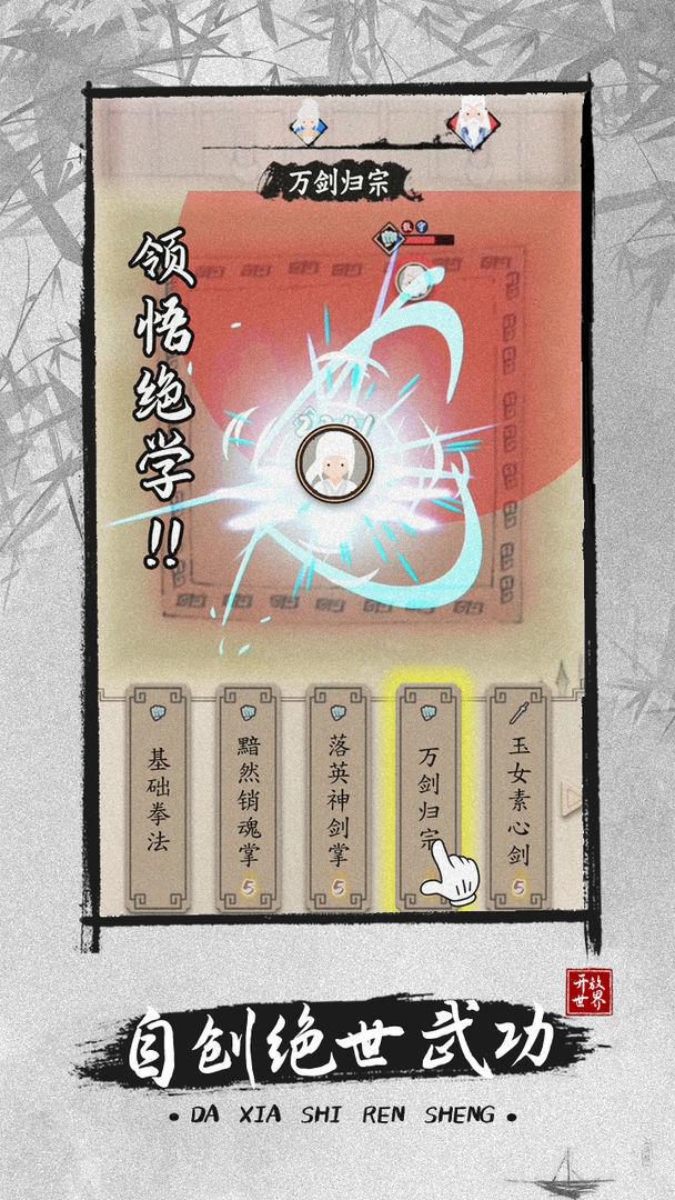 大侠式人生2  v1.0.4图2