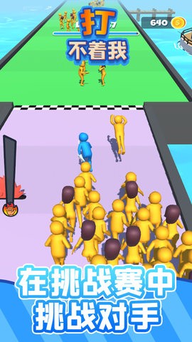 打不着我  v1.0图2
