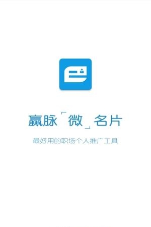 赢脉微名片  v1.0.0图3