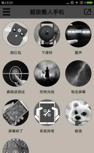 超级整人手机  v2.2图2