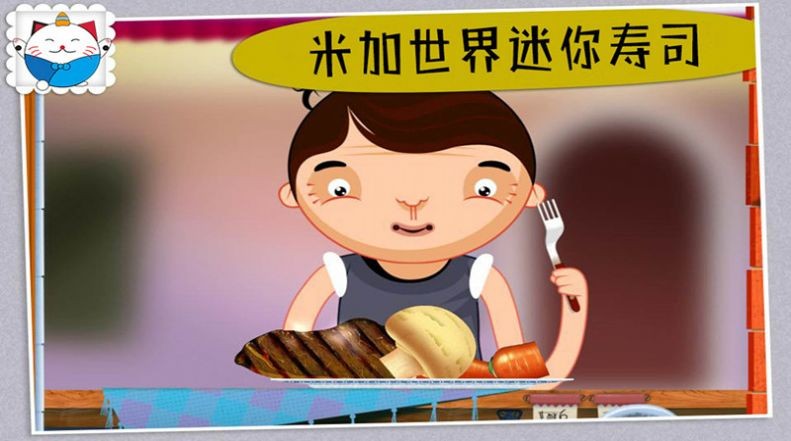 米加世界迷你寿司  v1.0图3