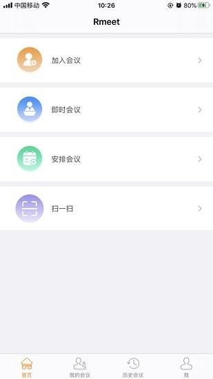 rmeet视频会议  v1.0.42图2