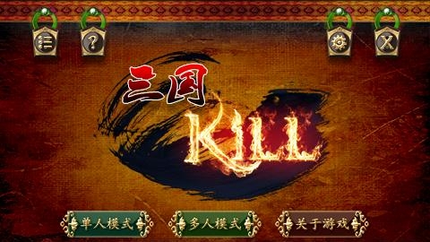 三国Kill