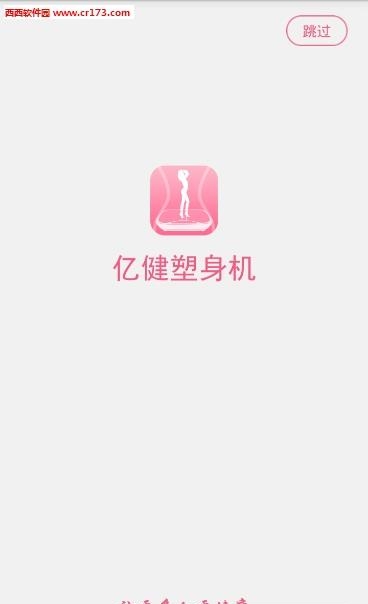 亿健塑身机  v1.0.1图4