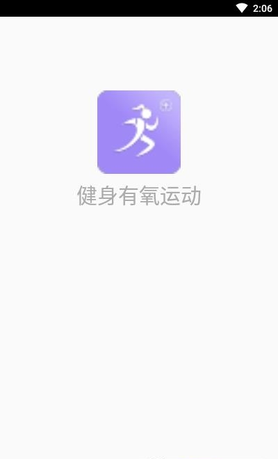 健身有氧运动  v2.16图1