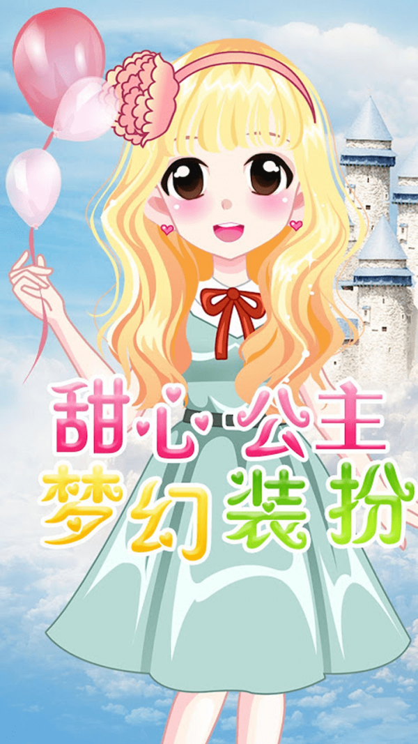 萌萌爱换装  v1.0图3