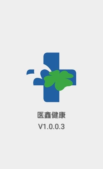 医鑫健康  v1.0.0.3图3