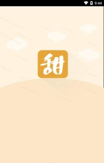 甜悦读  v1.1图1