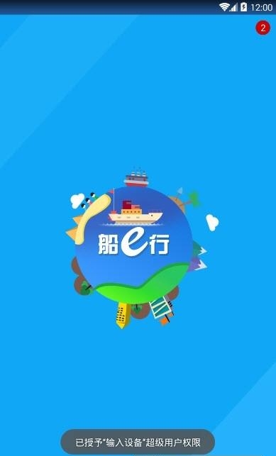 船e行导航  v2.1.8图1