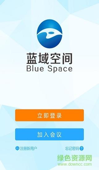 蓝域空间(视频会议)  v1.0图1