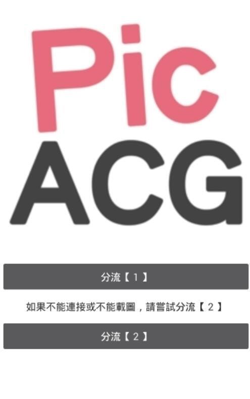 PicACG.apkv2.1.0.7  v1.0图2