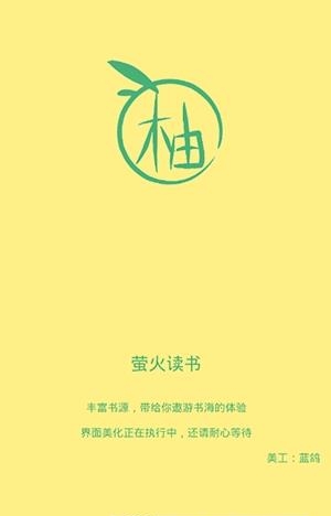 萤火读书  v2.53.6图4