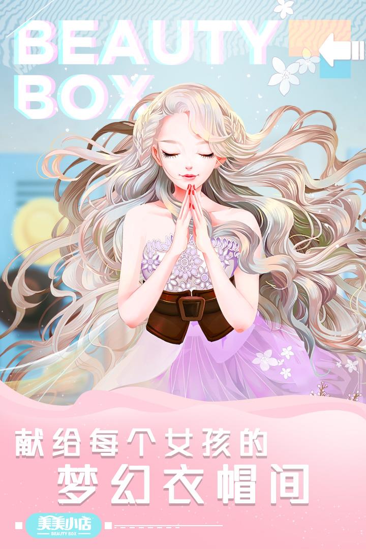 美美小店无限金币钻石  v1.8.867图2