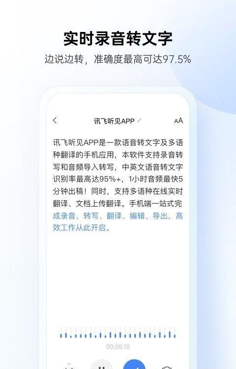 讯飞听见录音转文字  v5.0.3380图2